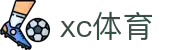 xc sports(中国区)-官方网站